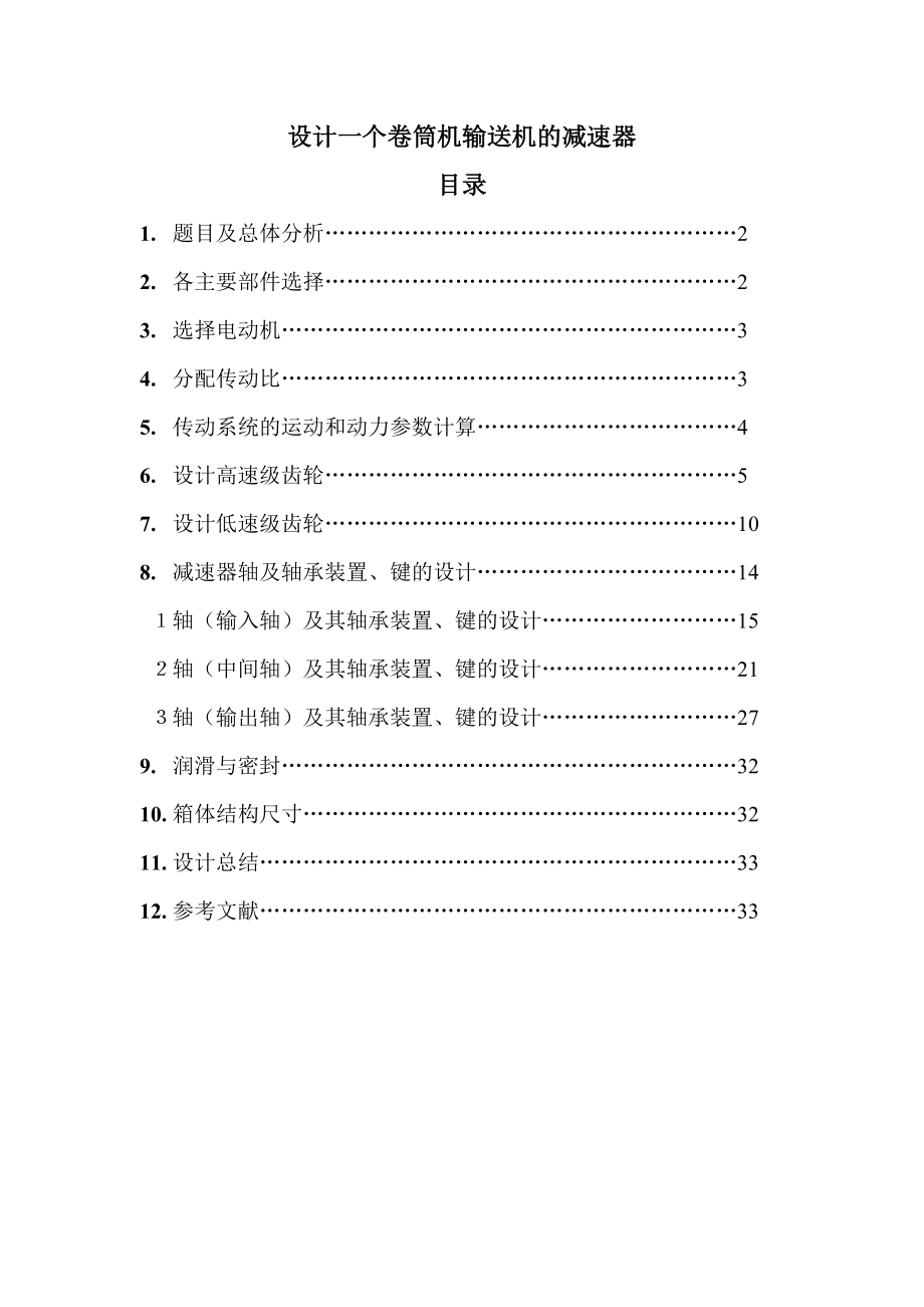 设计一个卷筒机输送机的减速器机械课程设计说明书.doc_第1页