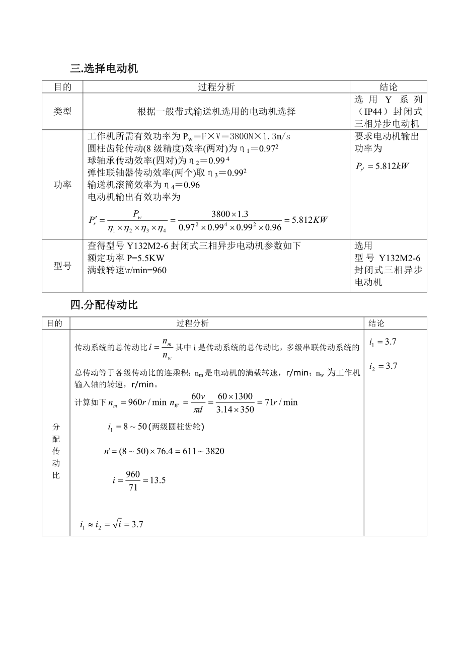 设计一个卷筒机输送机的减速器机械课程设计说明书.doc_第3页