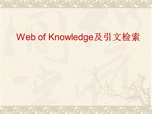 WebofScience数据库课件.ppt