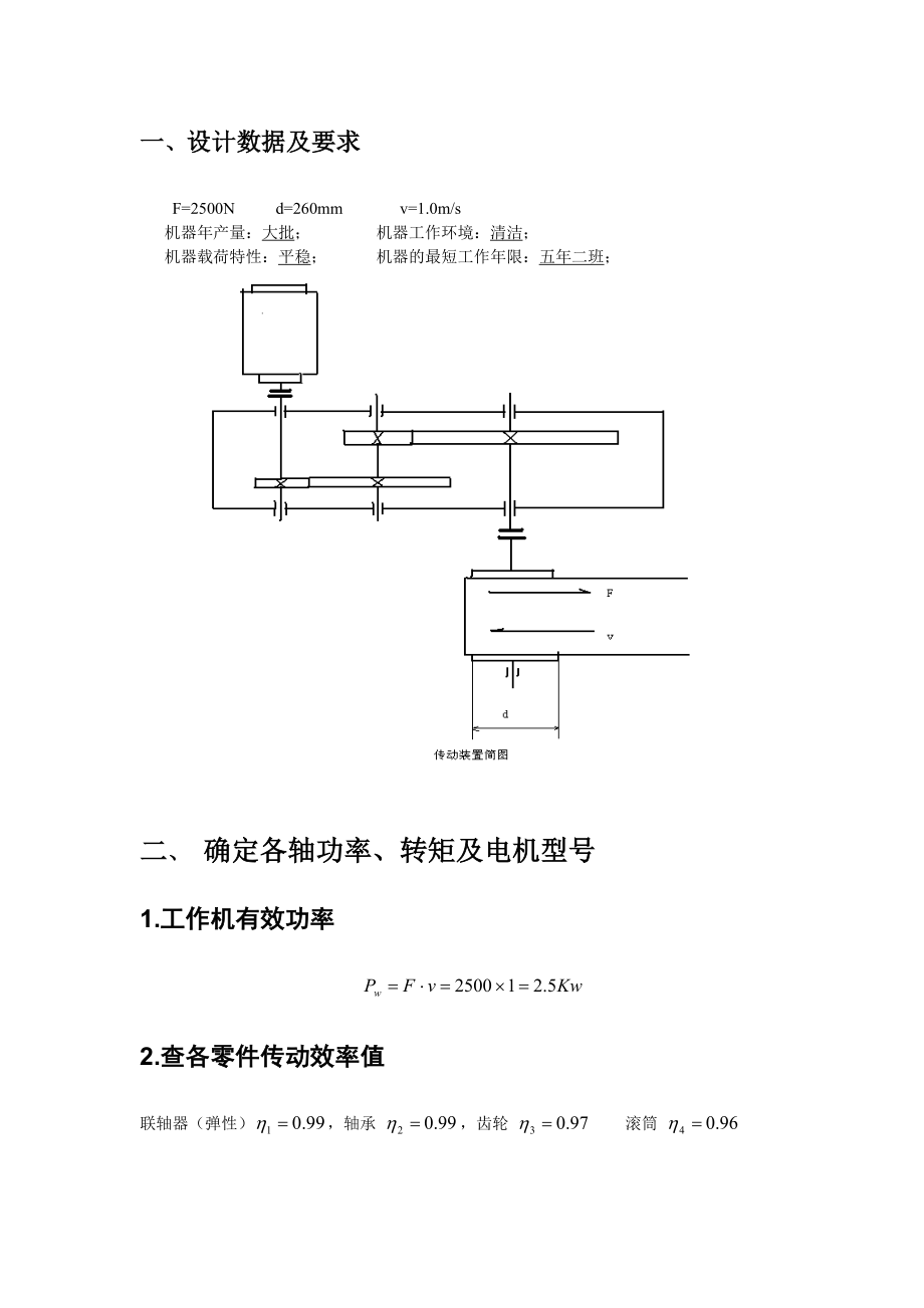 二级展开式斜齿圆柱齿轮减速器设计说明书(西安交大).doc_第3页