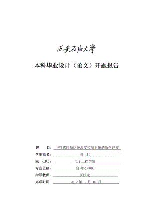 开题报告中频感应加热炉温度控制系统的数学建模.doc