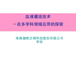 血液灌流在多学科领域应用的探索课件.ppt