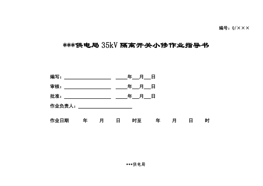 35KV隔离开关小修作业指导书.doc_第1页