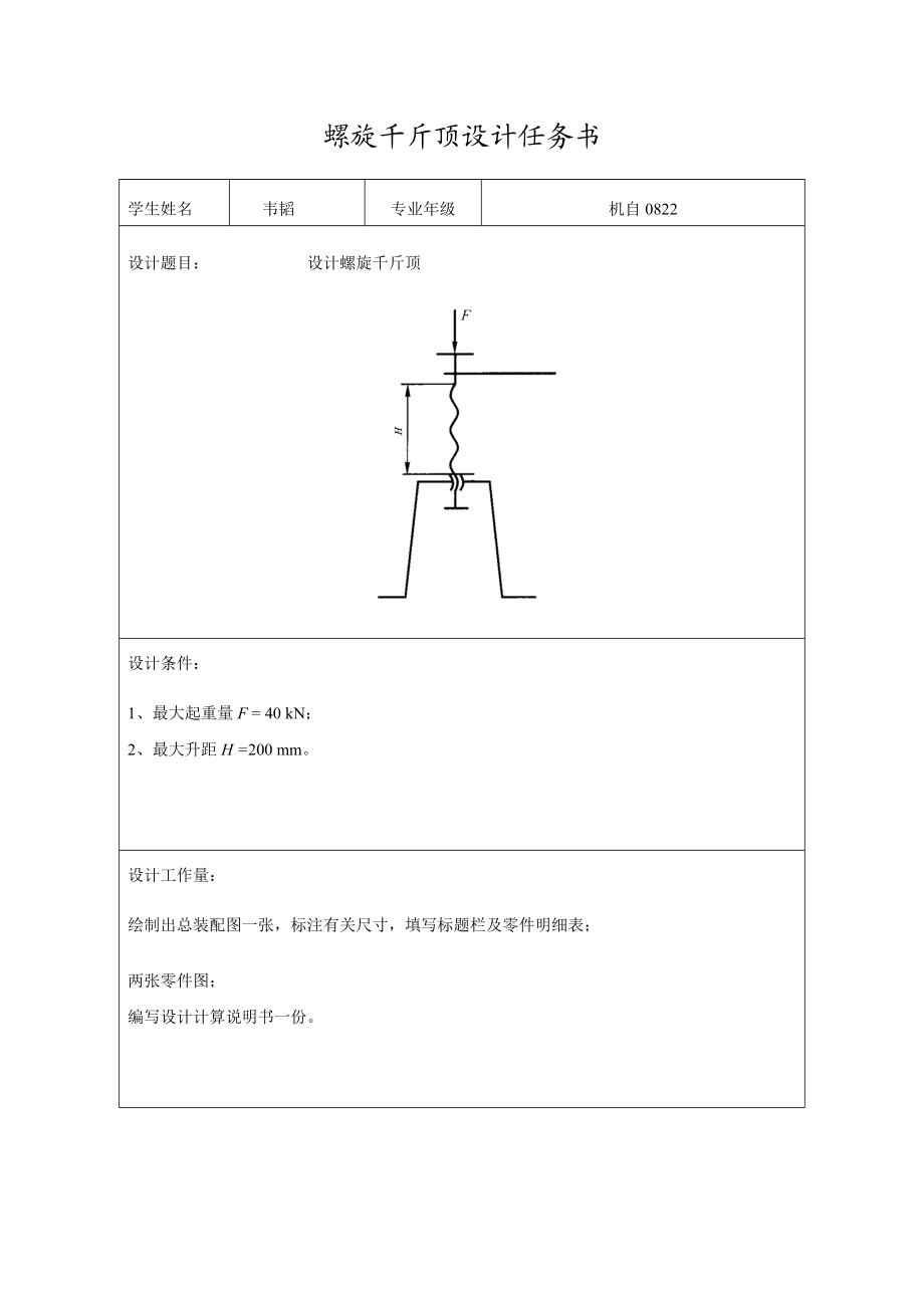 螺旋千斤顶设计说明书.doc_第2页