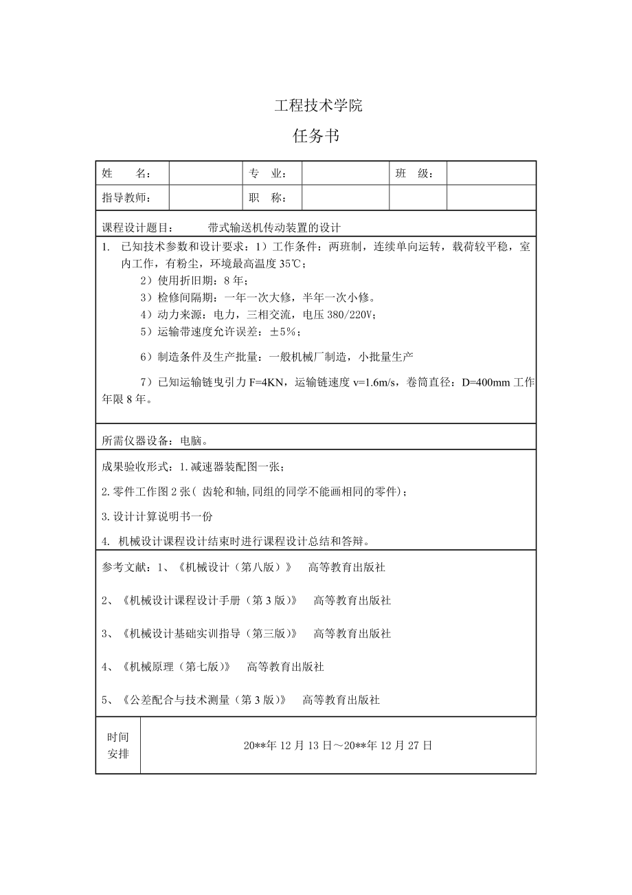 带式输送机传动装置中的二级圆锥圆柱齿轮减速器设计（全套图纸）.doc_第2页