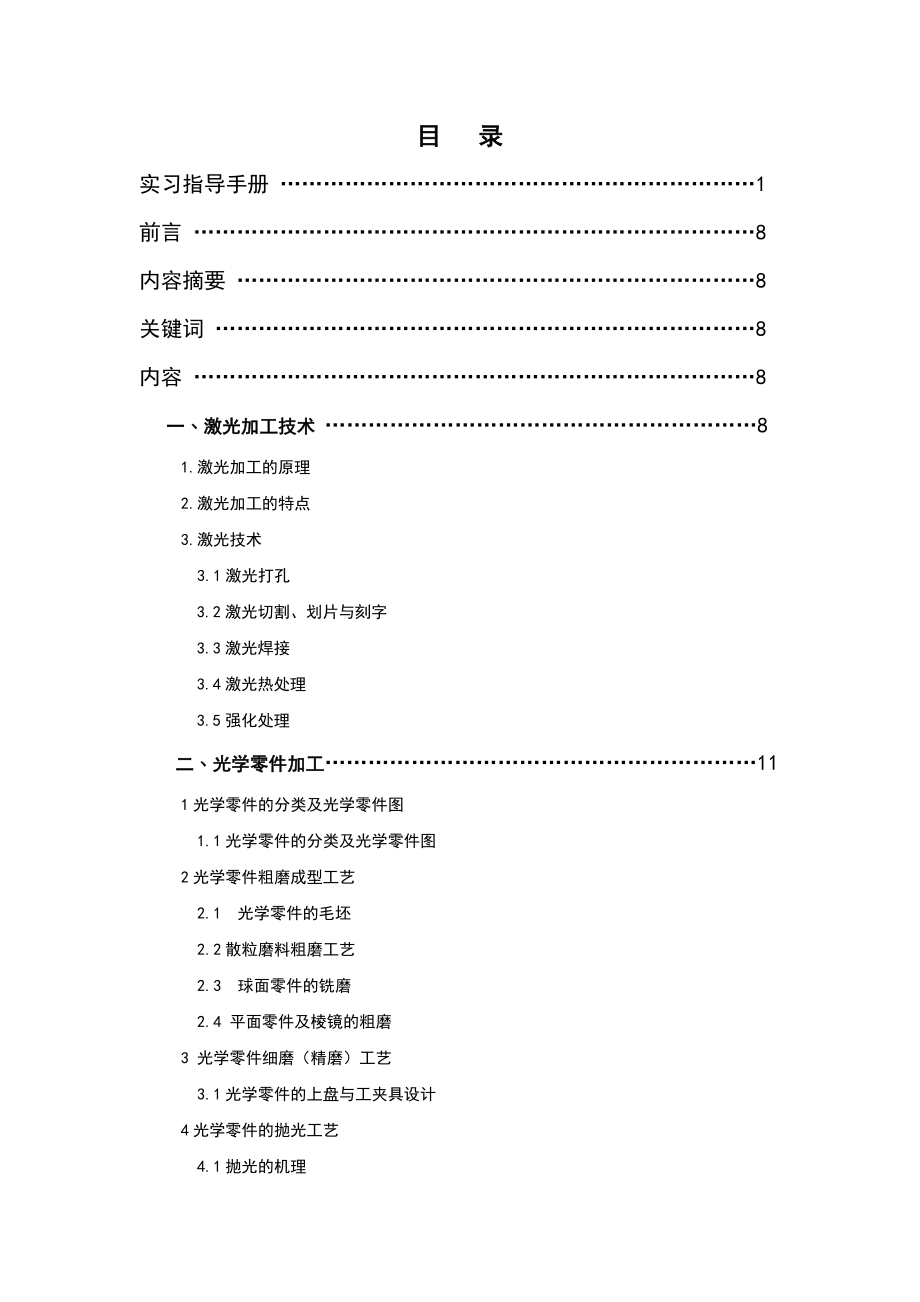 光学加工和激光加工实习报告.doc_第1页