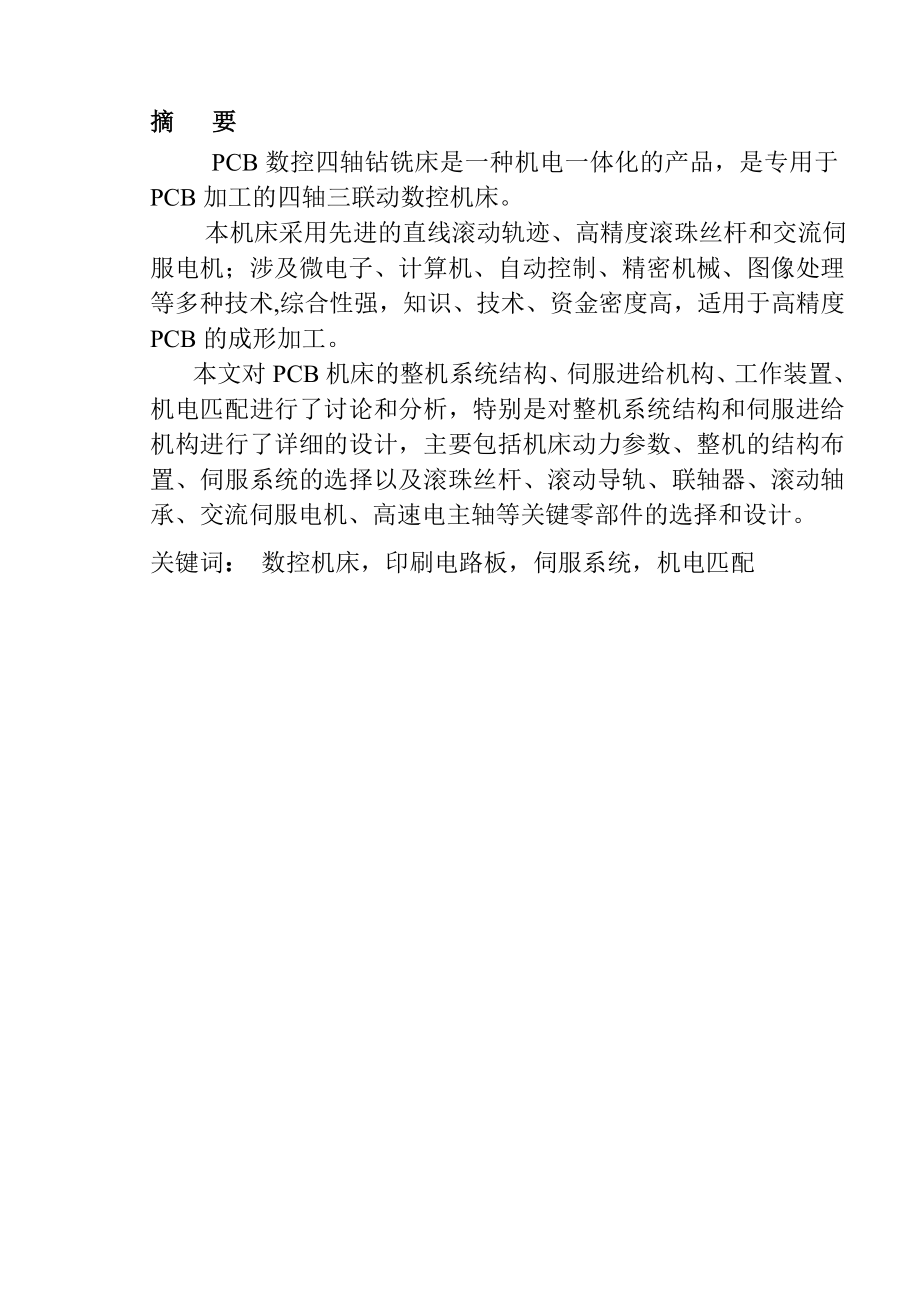 毕业设计PBC数控四轴钻铣床的设计.doc_第1页