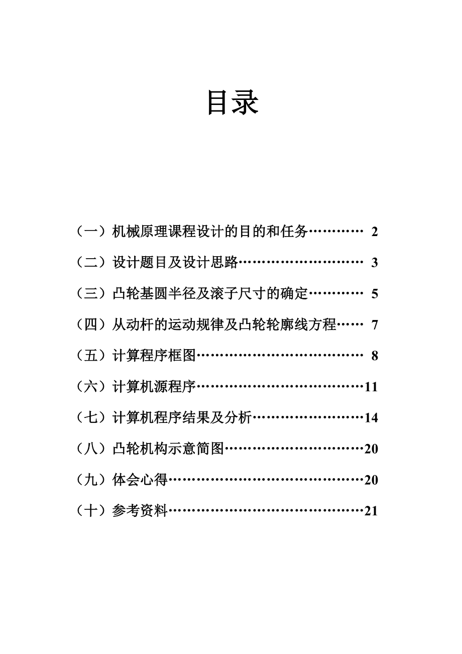 机械原理课程设计偏置直动滚子从动杆盘型凸轮机构.doc_第1页