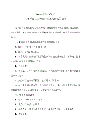 XX职业技术学院关于举行XX课程开发系列活动的通知.docx