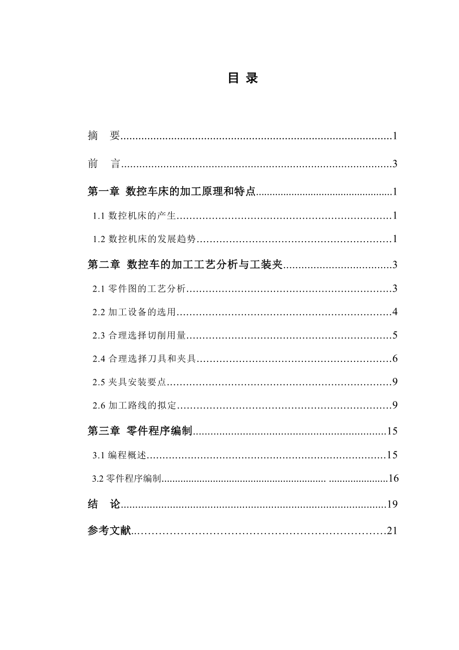 数控技术毕业设计（论文）数控机床的加工原理.doc_第2页