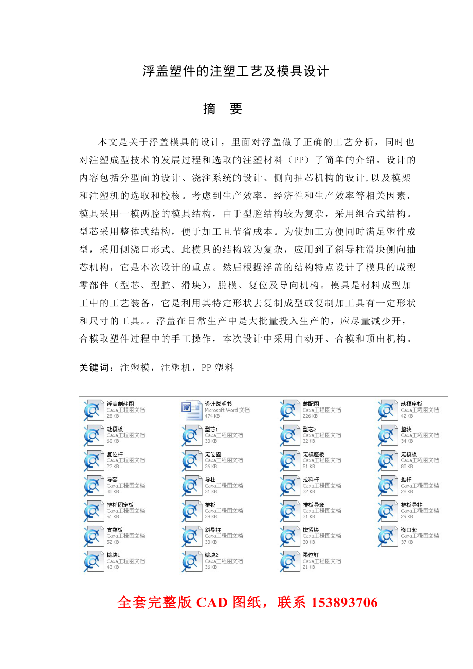 毕业设计（论文）浮盖塑件的注塑工艺及模具设计（全套图纸）.doc_第1页