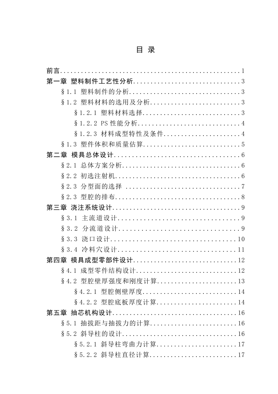 毕业设计（论文）浮盖塑件的注塑工艺及模具设计（全套图纸）.doc_第3页