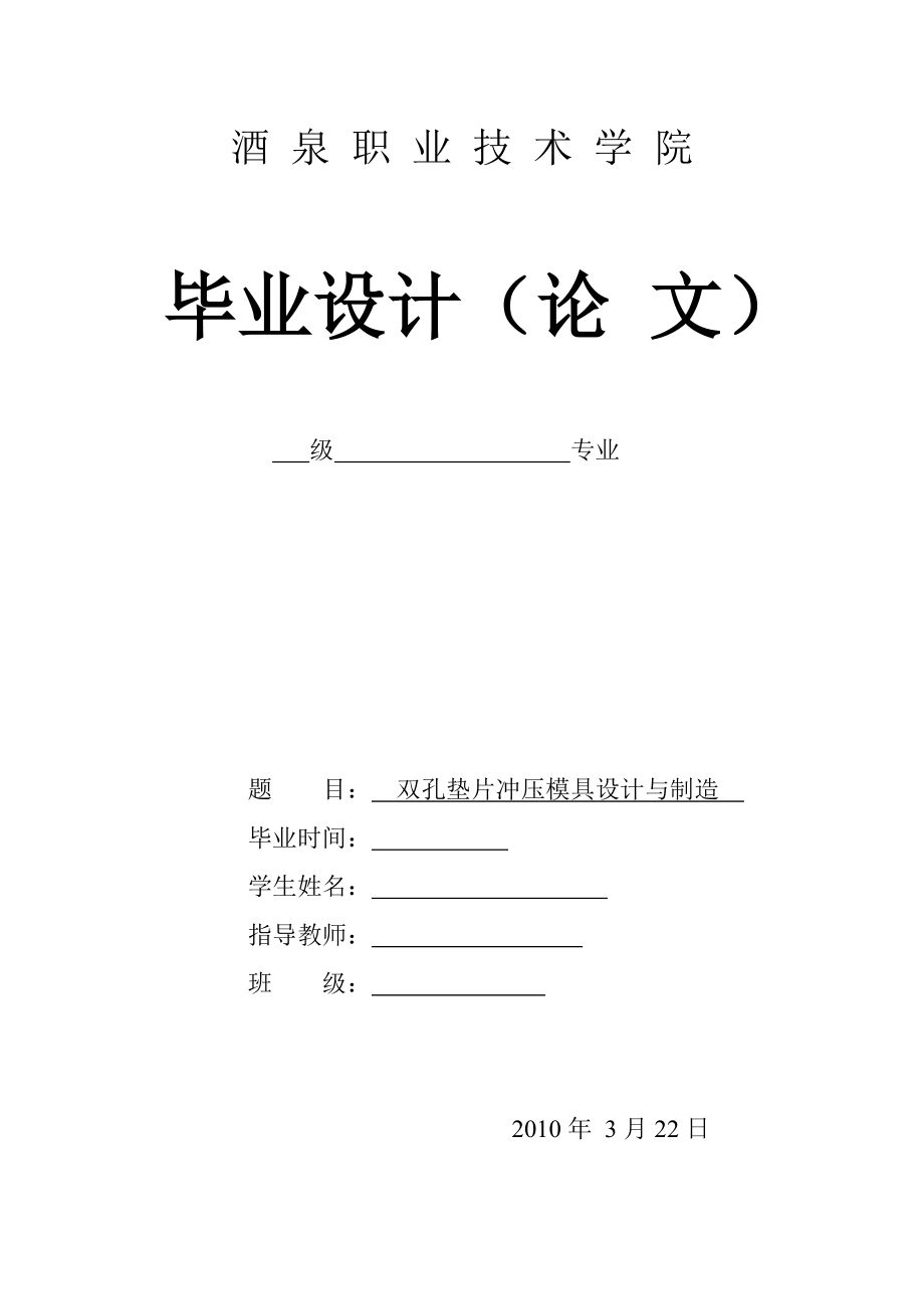 双孔垫片冲压模具设计与制造毕业设计（论文)word格式.doc_第1页