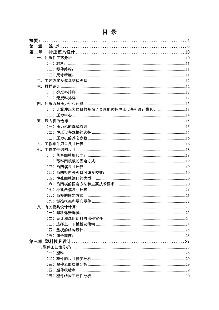 双孔垫片冲压模具设计与制造毕业设计（论文)word格式.doc_第2页