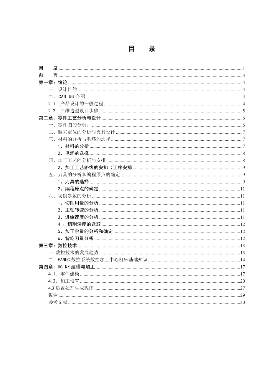 一号接头工艺设计及数控加工—毕业论文.doc_第1页