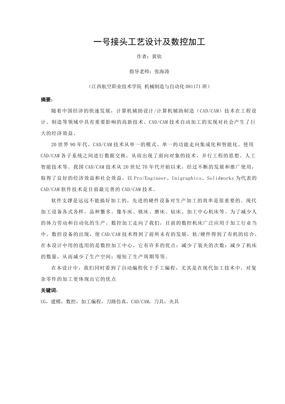 一号接头工艺设计及数控加工—毕业论文.doc_第2页