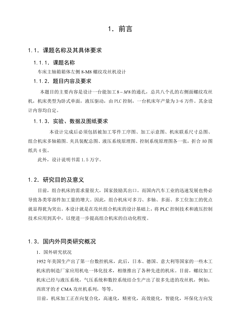 车床主轴箱箱体左侧8M8螺纹攻丝机设计.doc_第1页