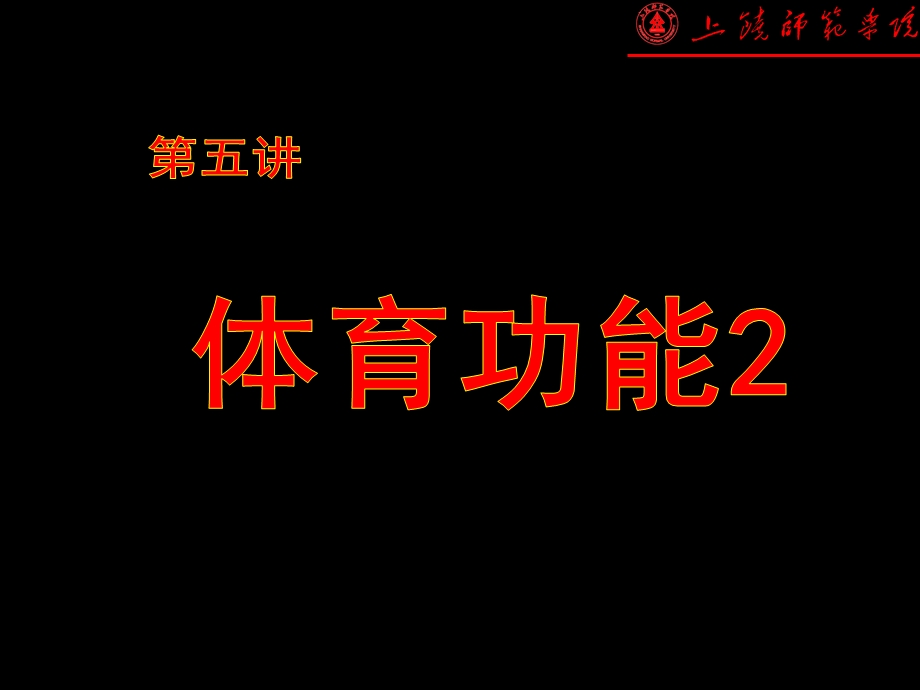 体育概论第五讲体育功能课件.ppt_第2页