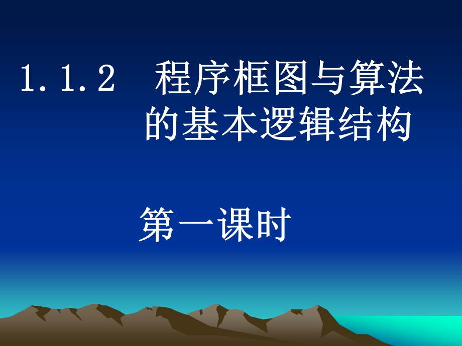 程序框图与算法的基本逻辑结构（第一课时）课件.ppt_第1页