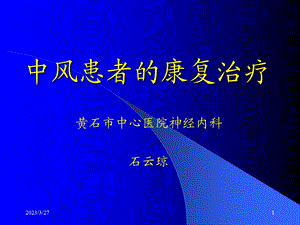 中风患者的康复治疗课件.ppt