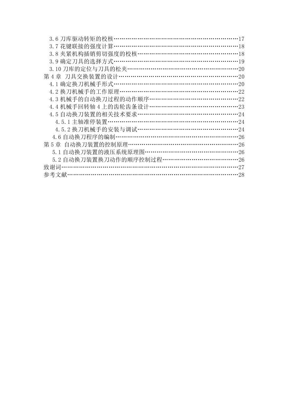 XKA5032AC数控立式升降台铣床自动换刀装置的设计.doc_第2页