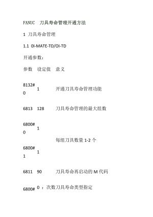 FANUC刀具寿命管理开通方法.doc