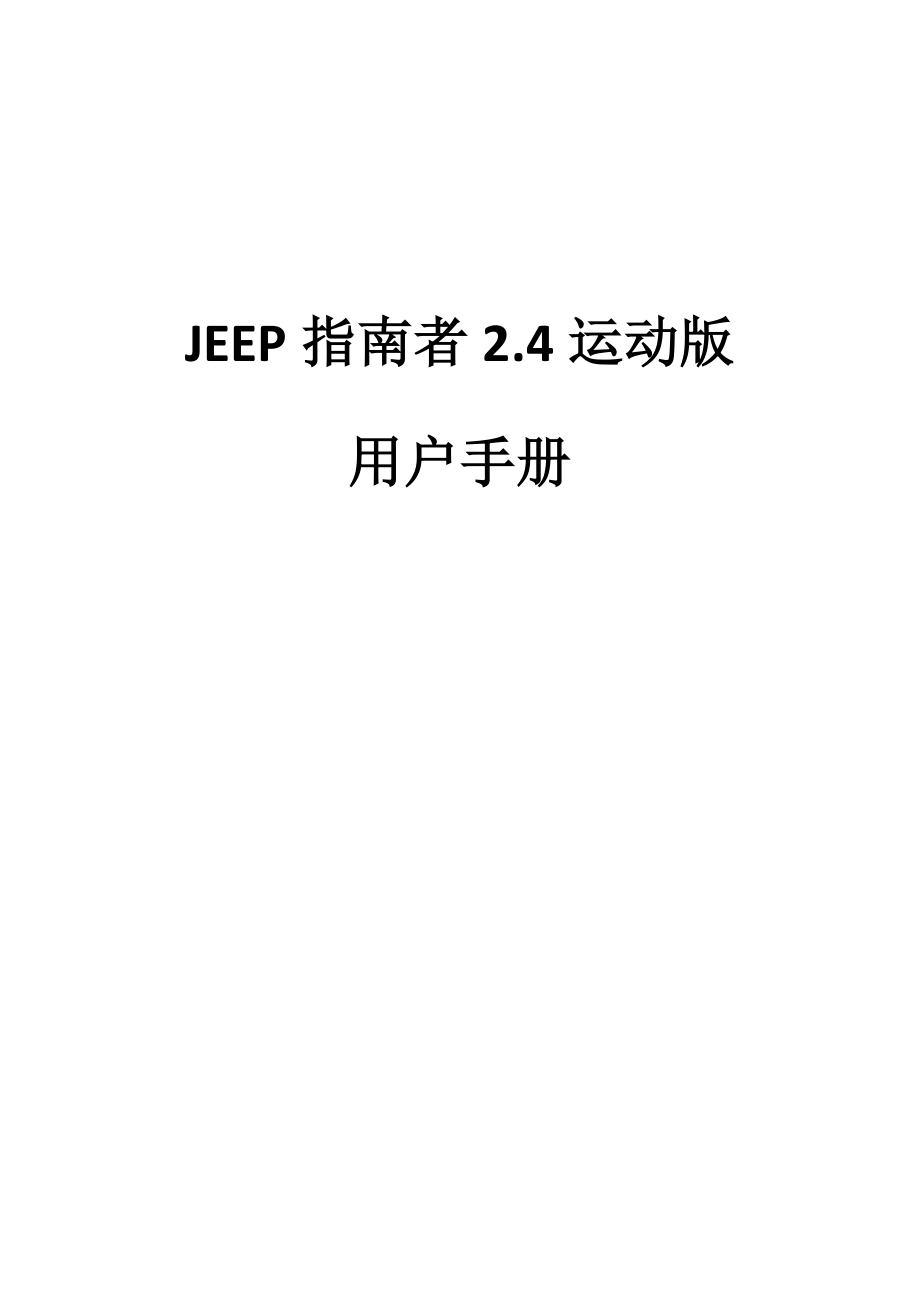 [工程科技]JEEP指南者24运动版使用手册.doc_第1页