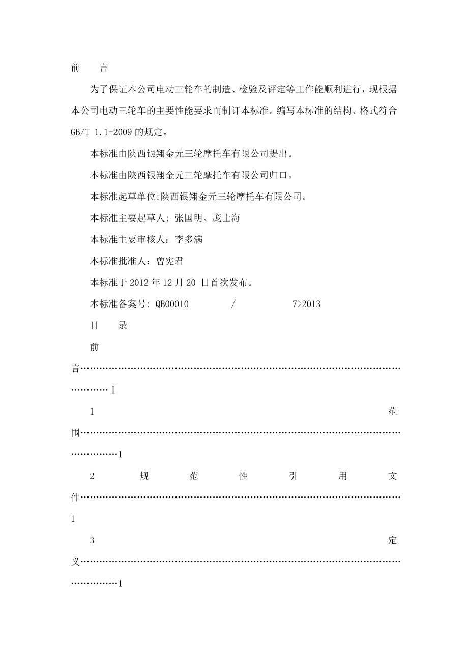 电动三轮车企业标准(可编辑).doc_第2页