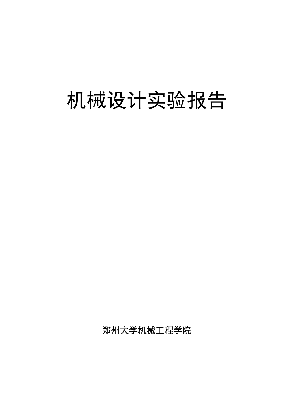 机械设计实验报告26148.doc_第1页