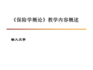 《保险学概论》教学内容概述课件.pptx