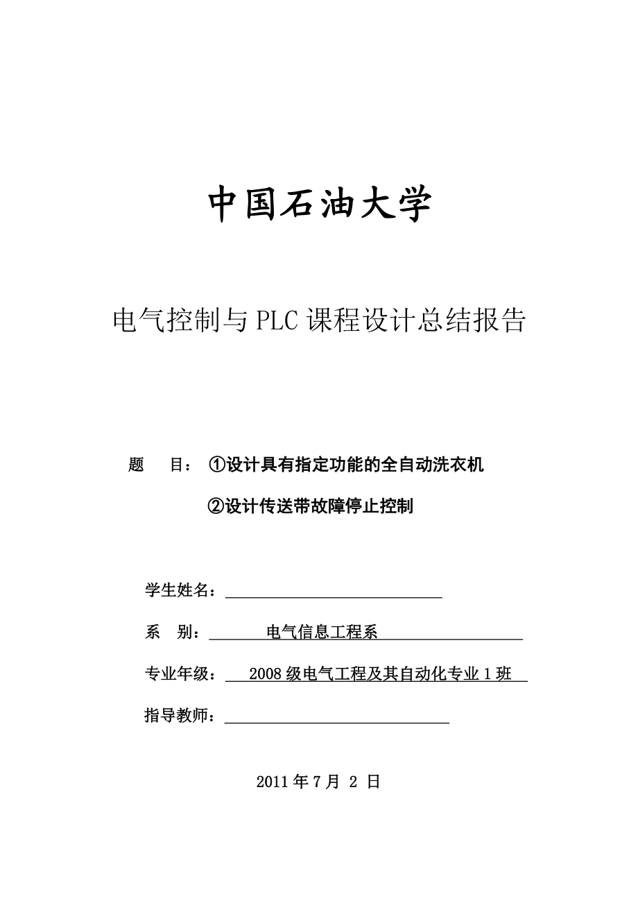 电气控制与PLC课程设计总结报告.doc_第1页