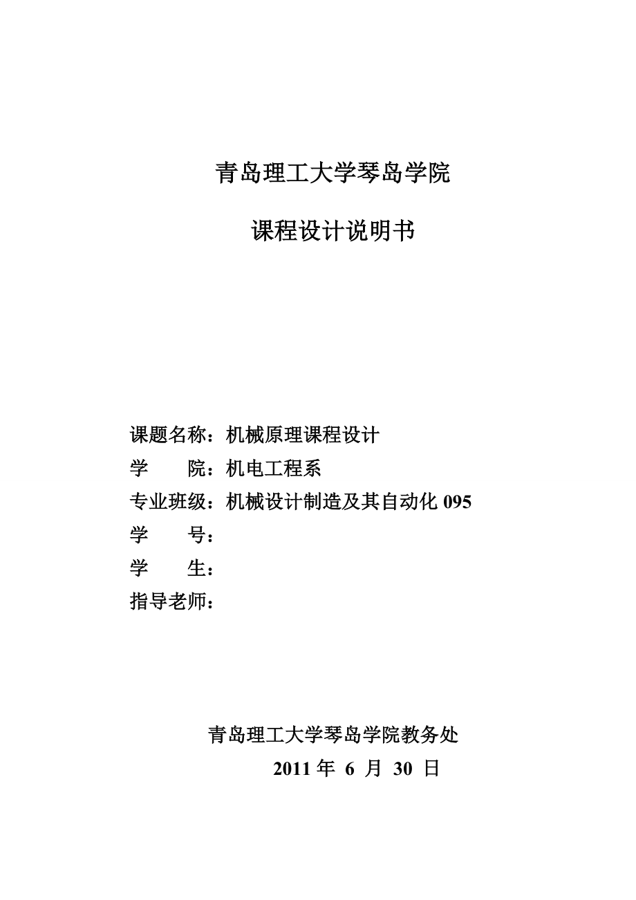 机械原理课程设计牛头刨床导杆机构的运动分析、动态静力分析.doc_第1页