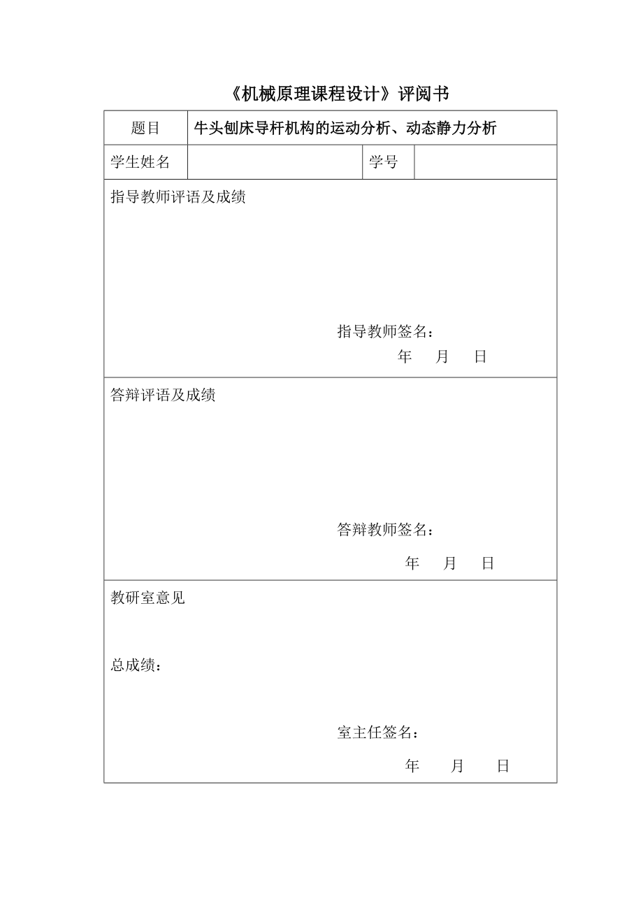 机械原理课程设计牛头刨床导杆机构的运动分析、动态静力分析.doc_第2页