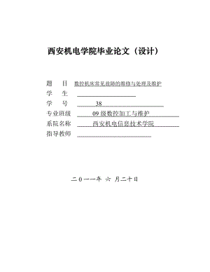 毕业设计（论文）数控机床常见故障的维修与处理及维护.doc