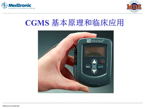 动态血糖监测（CGMS）基本原理和临床应用课件.ppt