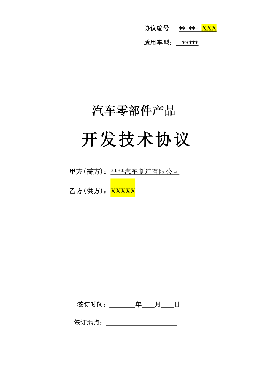 汽车零部件开发技术协议模板.doc_第1页