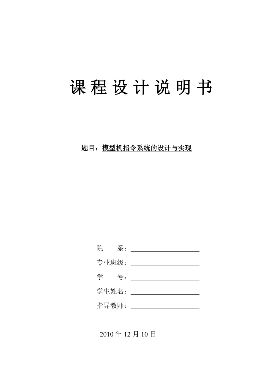 计算机组成原理课程设计说明书模型机指令系统的设计与实现 .doc_第1页