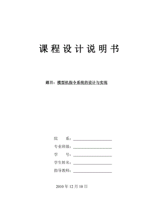 计算机组成原理课程设计说明书模型机指令系统的设计与实现 .doc