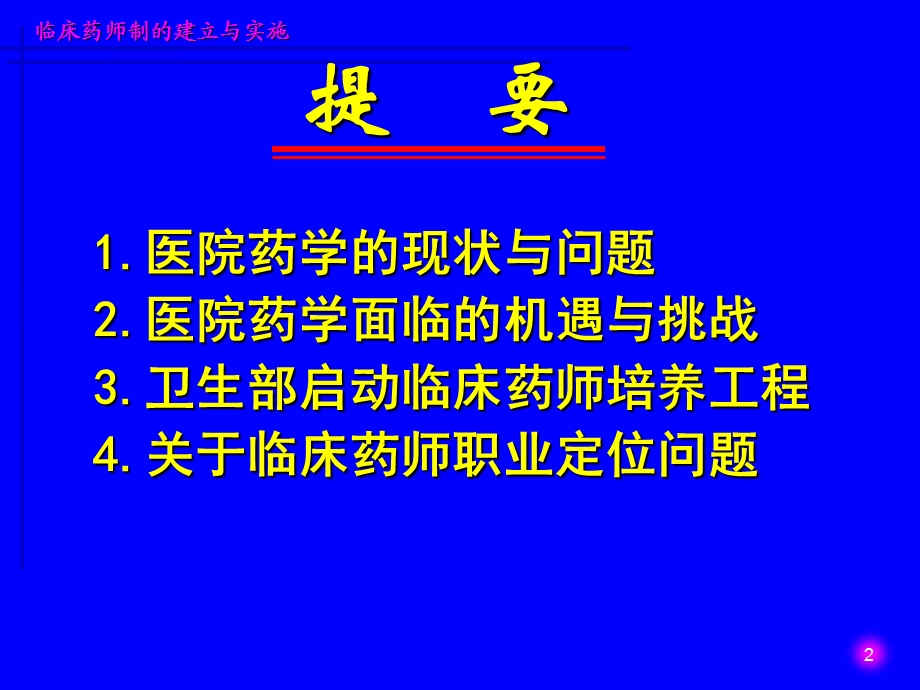 临床药师制的建立与实施_课件.ppt_第2页