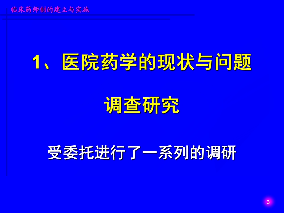 临床药师制的建立与实施_课件.ppt_第3页