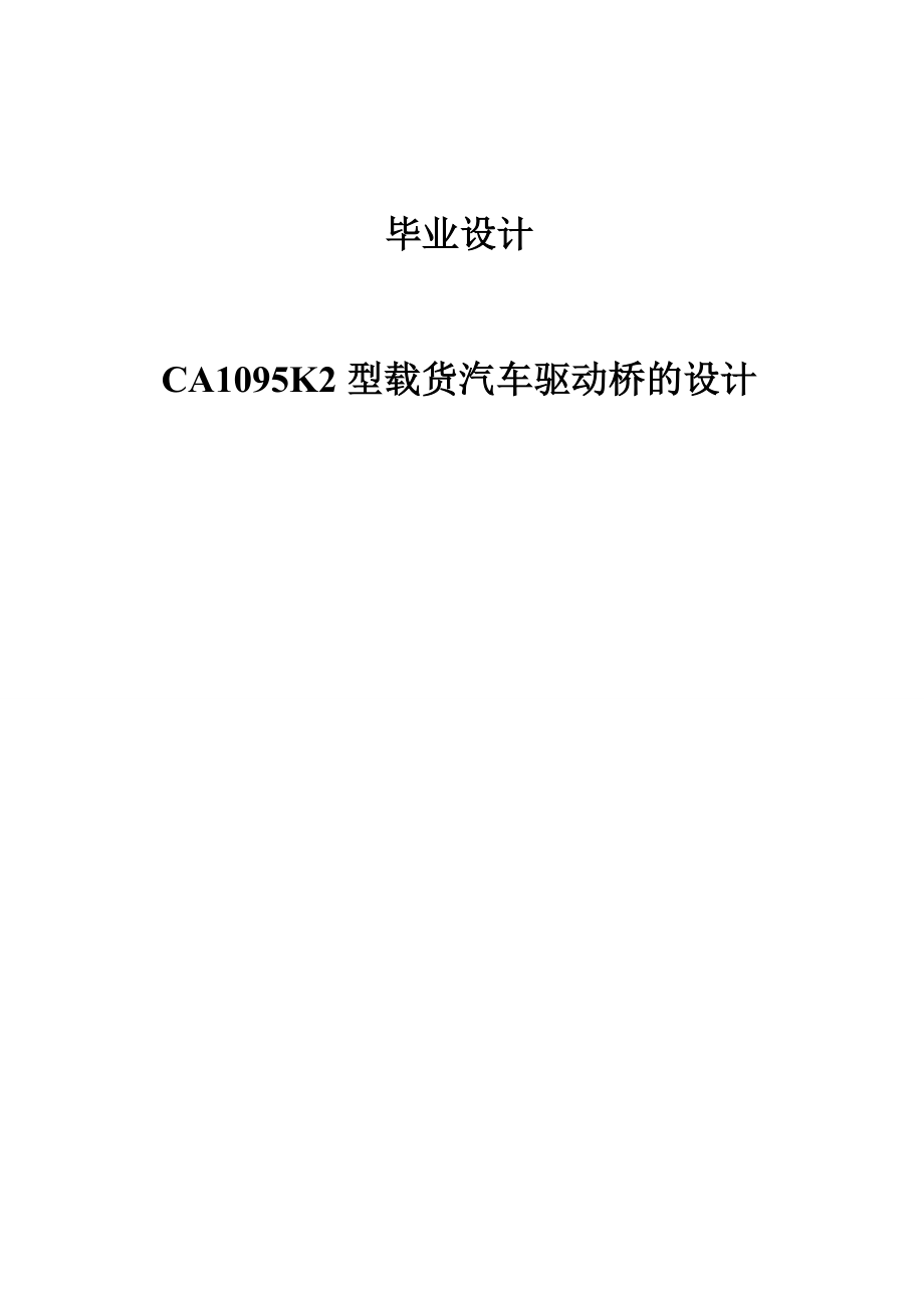 CA1095K2型载货汽车驱动桥的设计.doc_第1页