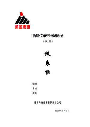 仪表检修规程、压力仪表、温度仪表、流量、物位等.doc