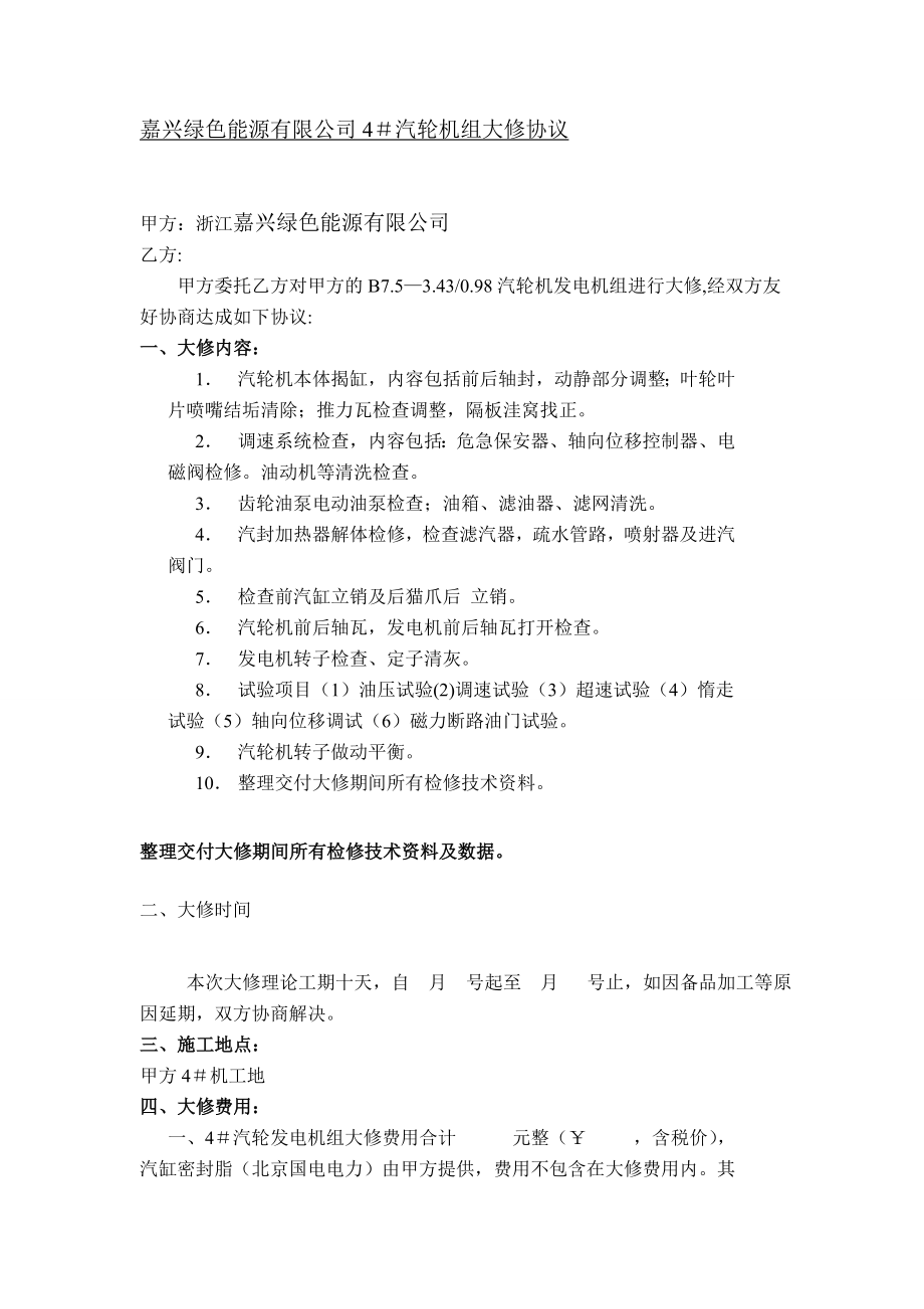 汽轮机大修施工方案.doc_第1页