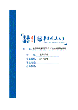 基于单片机防酒后驾驶控制系统设计——毕业设计.doc