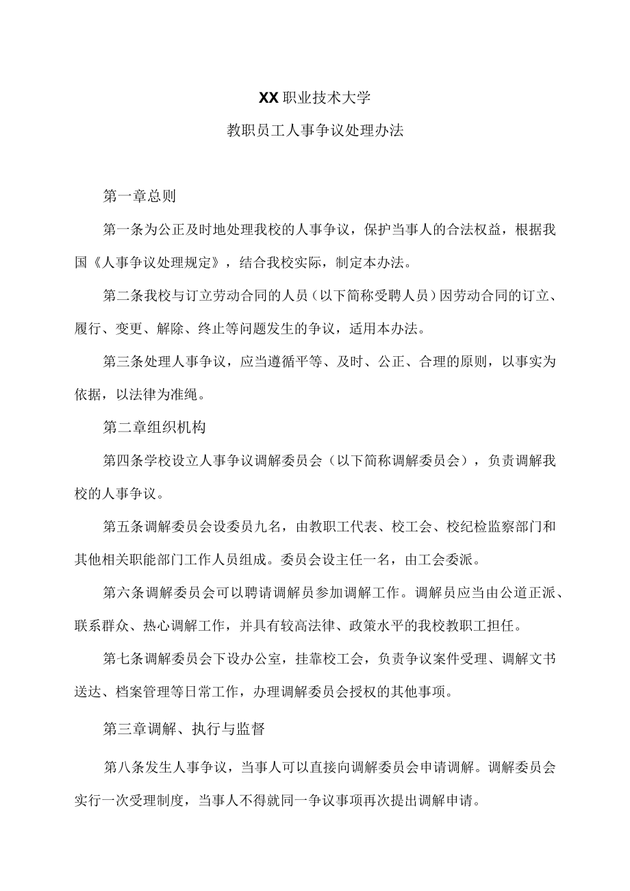 XX职业技术大学教职员工人事争议处理办法.docx_第1页