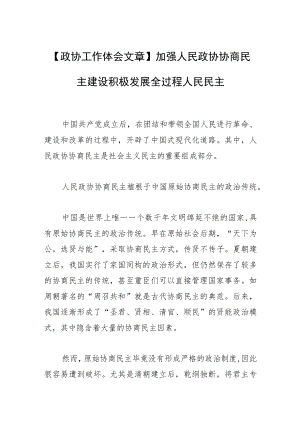 【政协工作体会文章】加强人民政协协商民主建设 积极发展全过程人民民主.docx