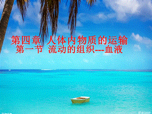 （正式）《流动的组织血液课件》.ppt