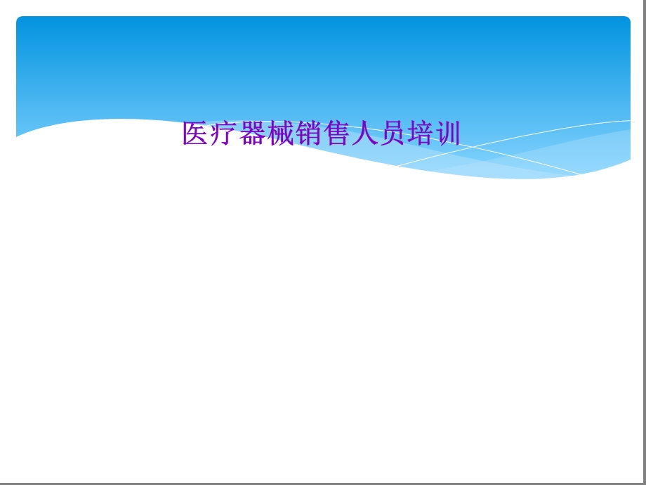 医疗器械销售人员培训课件.ppt_第1页