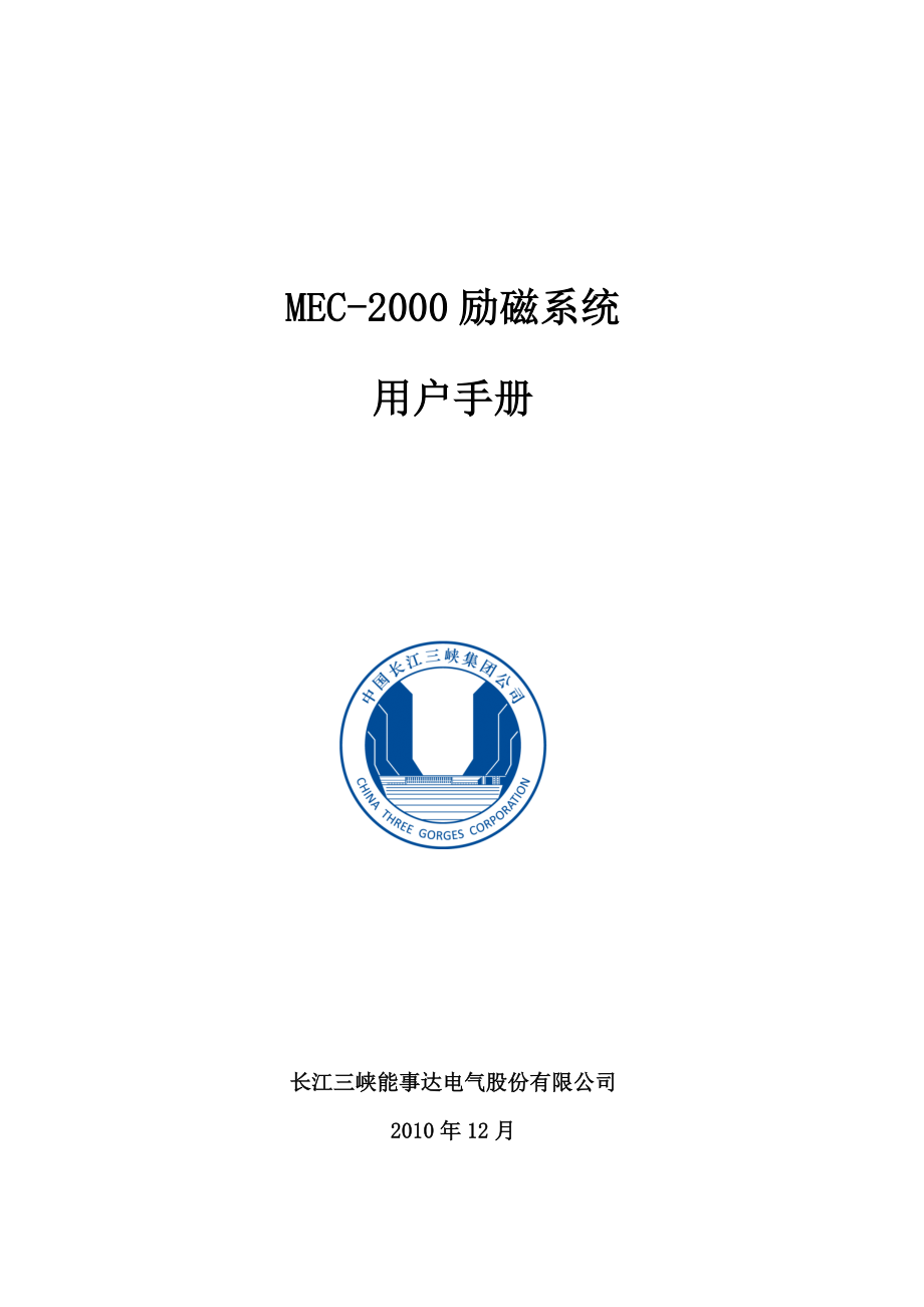 MEC2000励磁系统用户手册.doc_第1页