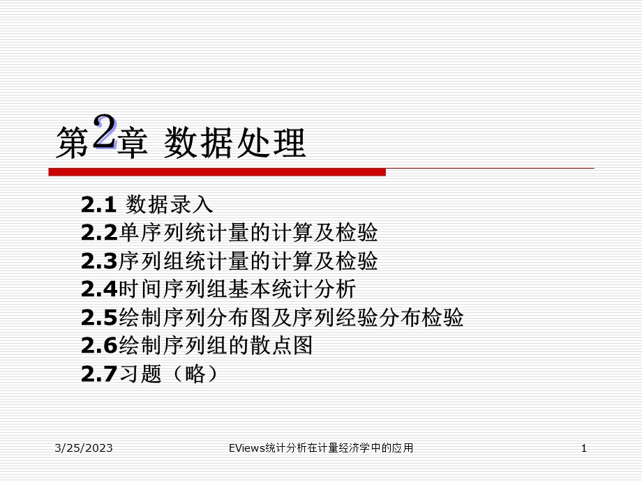 EViews统计分析在计量经济学中的应用--第2章-数据处理课件.ppt_第1页